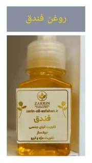 روغن فندق