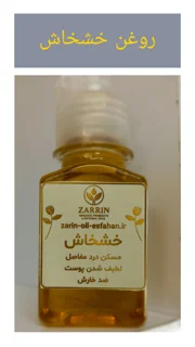 روغن خشخاش