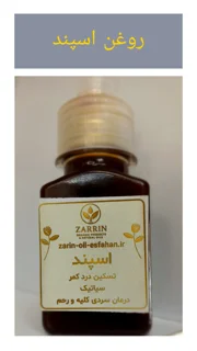 روغن اسپند