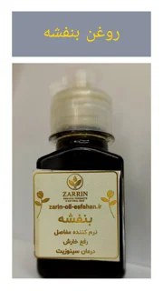 روغن بنفشه