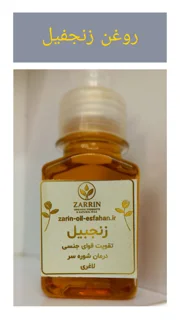 روغن زنجبیل