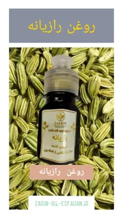 روغن رازیانه