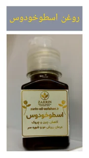 روغن اسطوخودوس
