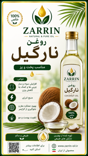 روغن نارگیل زرین